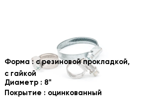 Хомут с резиновой прокладкой, с гайкой D=8" оцинкованный